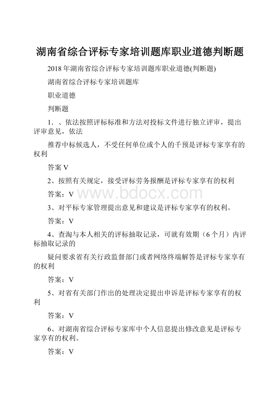 湖南省综合评标专家培训题库职业道德判断题.docx