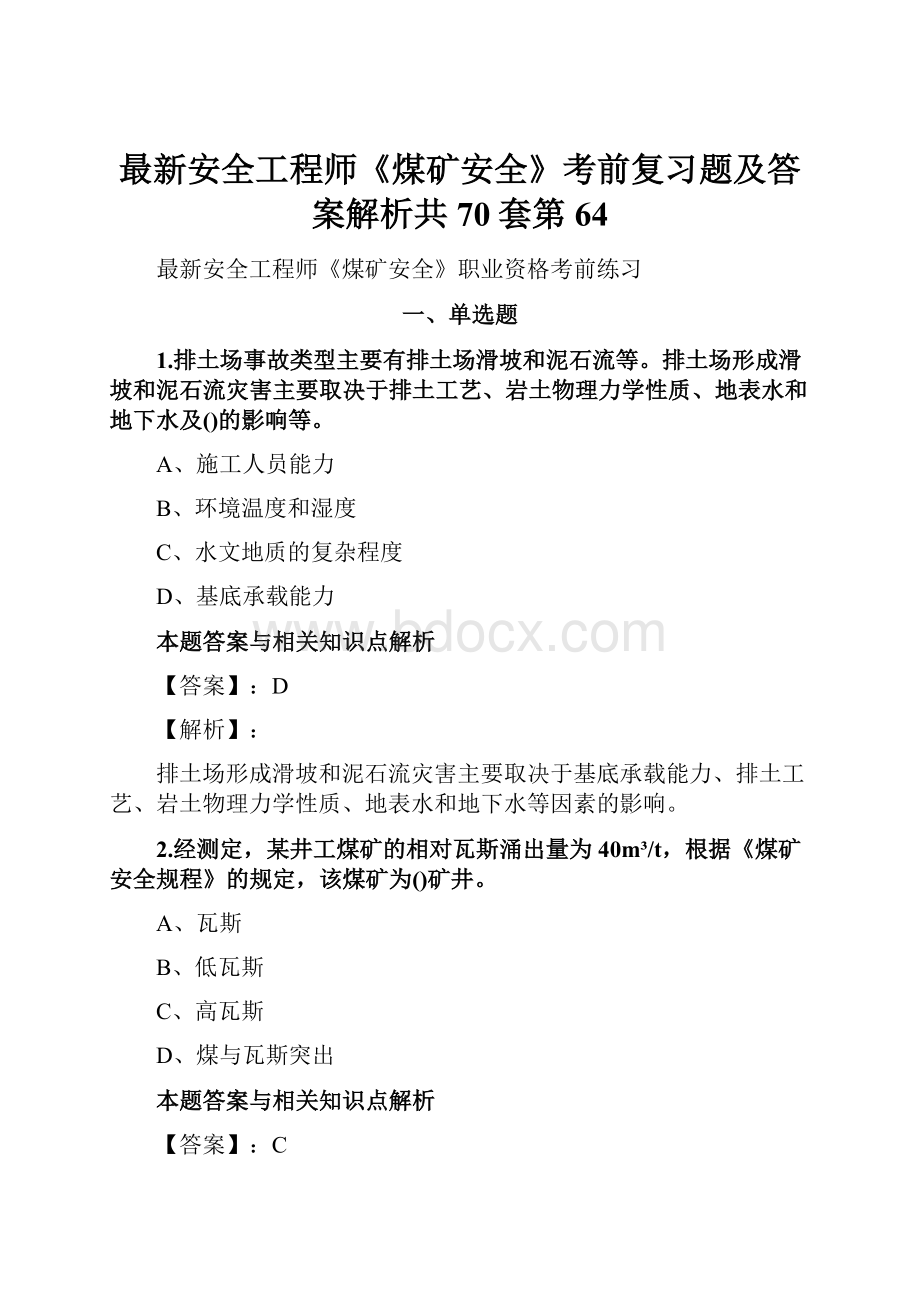 最新安全工程师《煤矿安全》考前复习题及答案解析共70套第 64.docx