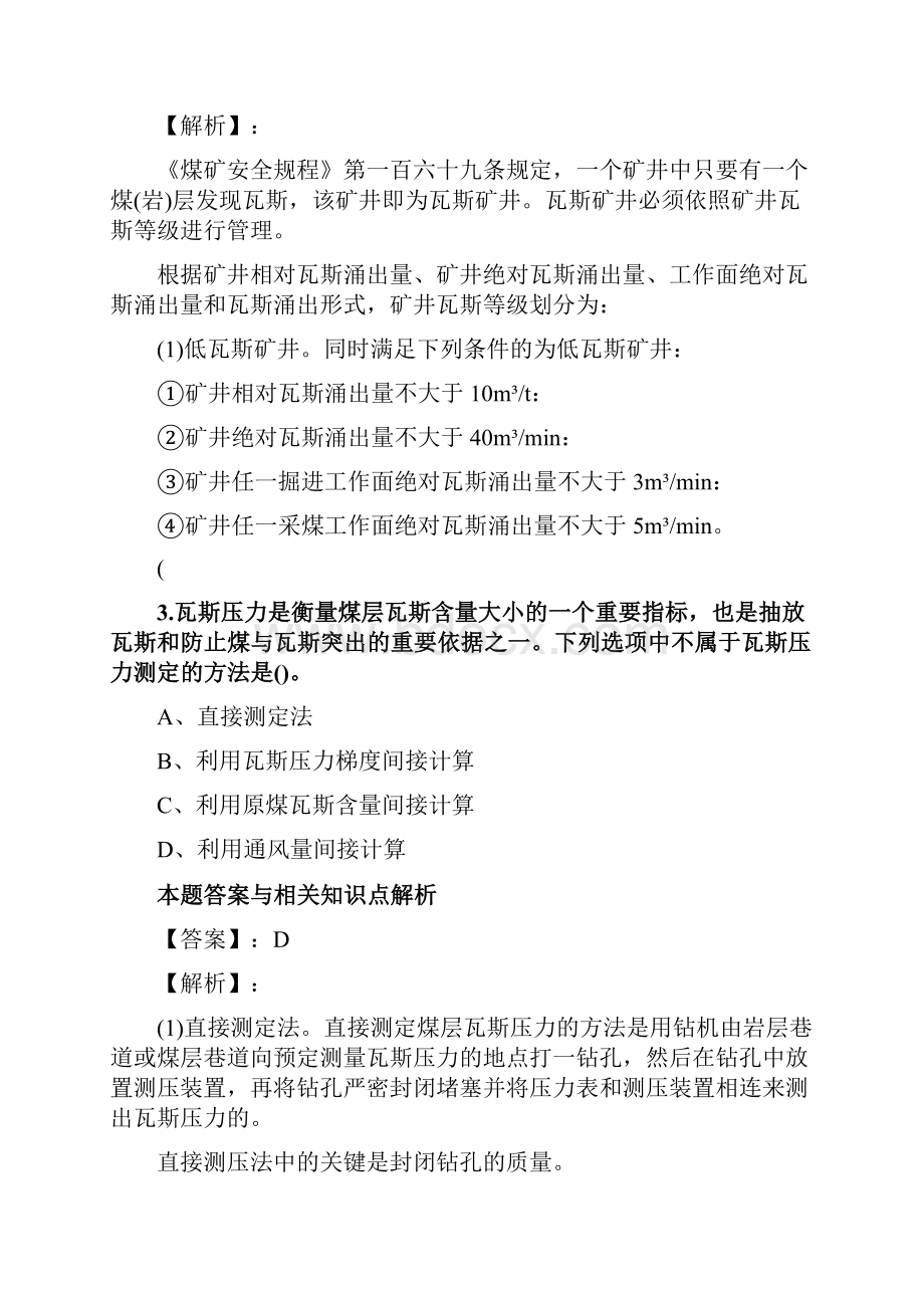 最新安全工程师《煤矿安全》考前复习题及答案解析共70套第 64.docx_第2页