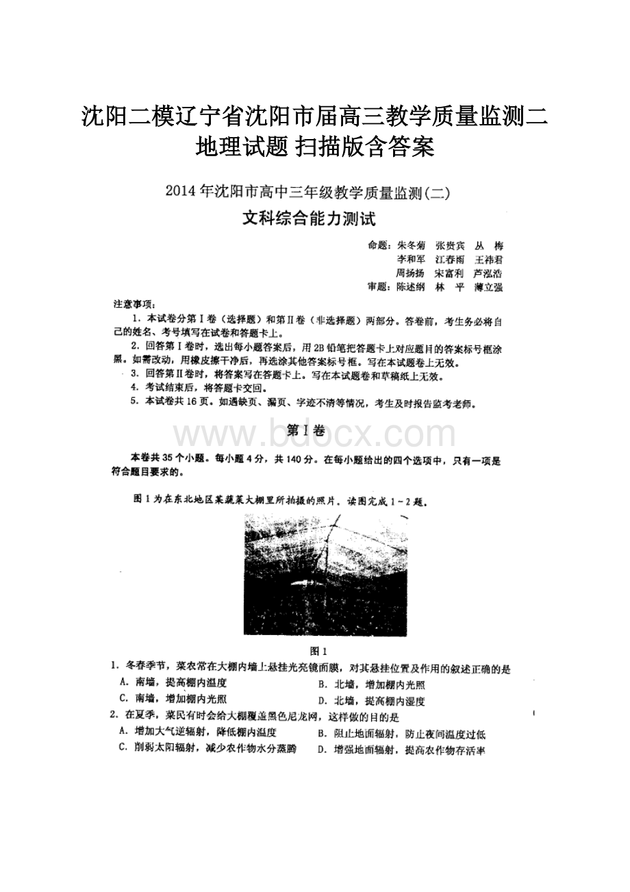 沈阳二模辽宁省沈阳市届高三教学质量监测二地理试题 扫描版含答案.docx