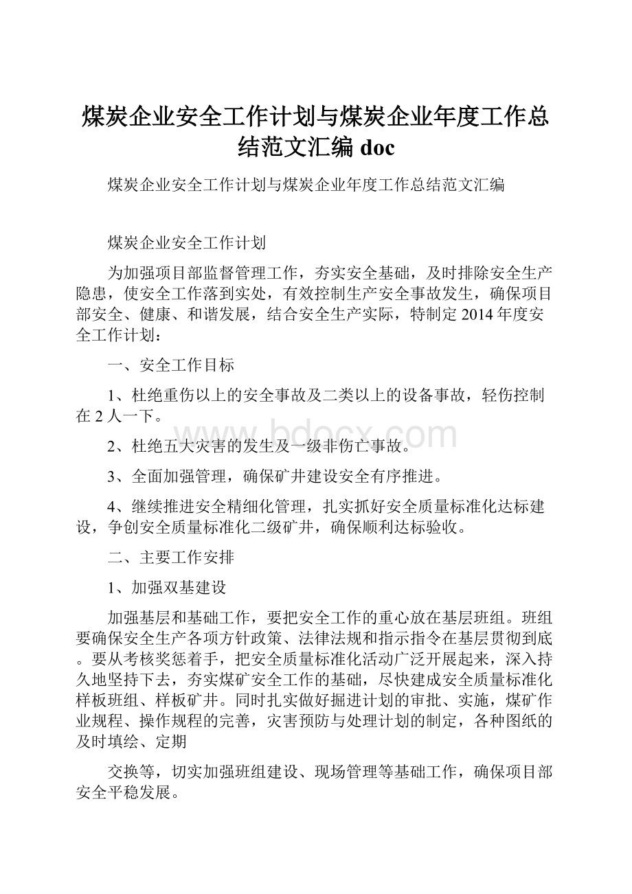 煤炭企业安全工作计划与煤炭企业年度工作总结范文汇编doc.docx_第1页