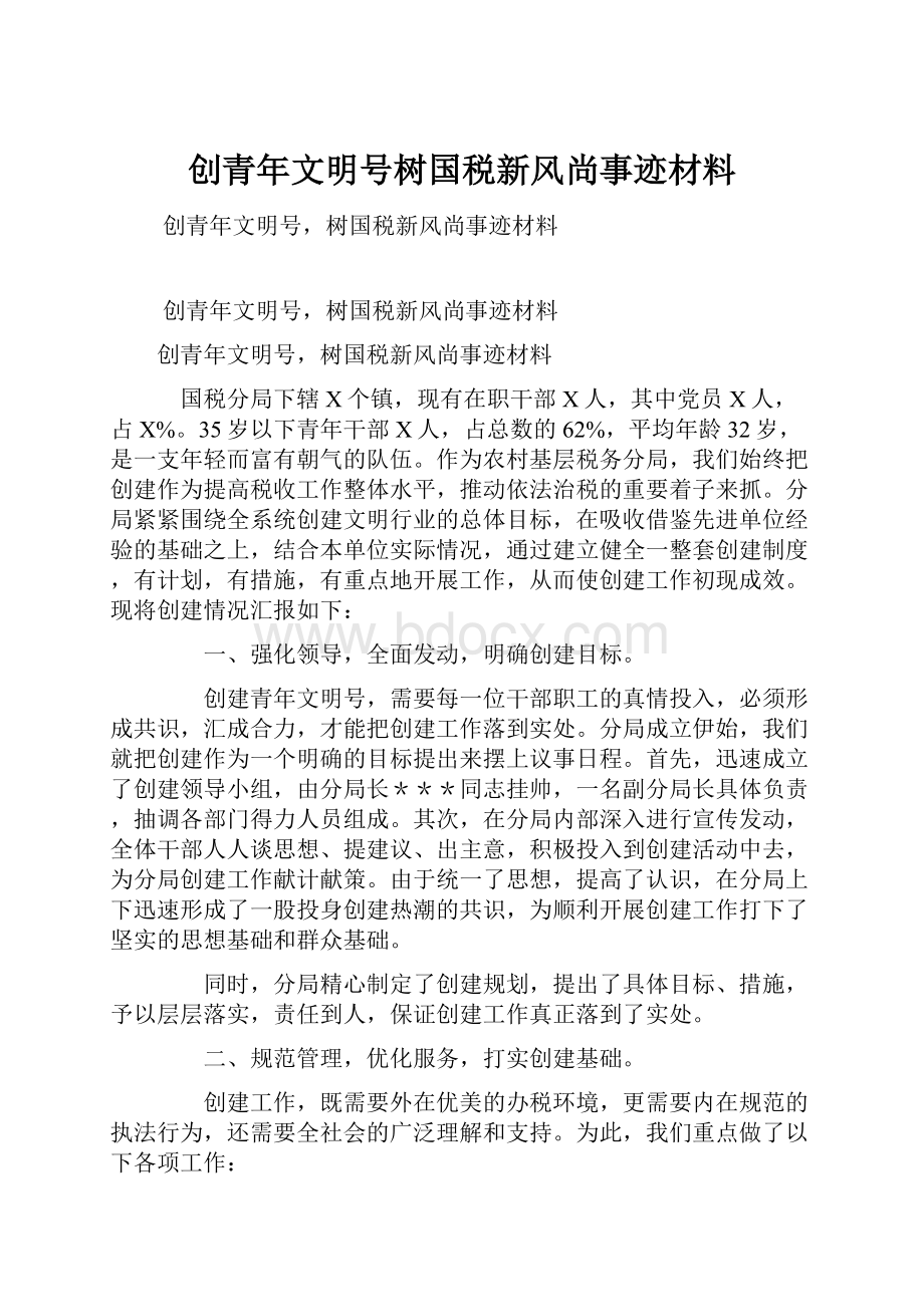 创青年文明号树国税新风尚事迹材料.docx