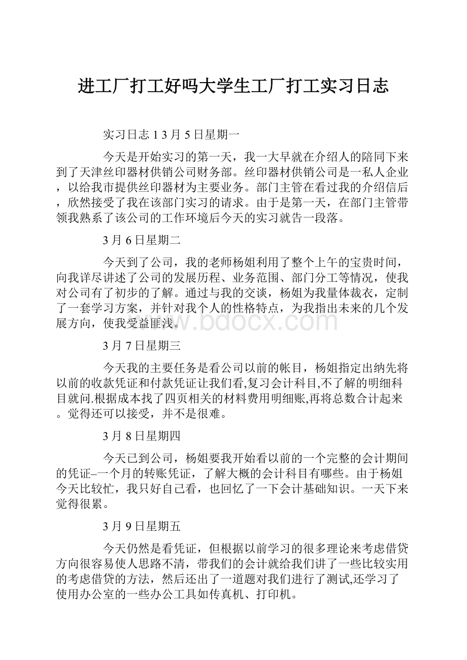 进工厂打工好吗大学生工厂打工实习日志.docx