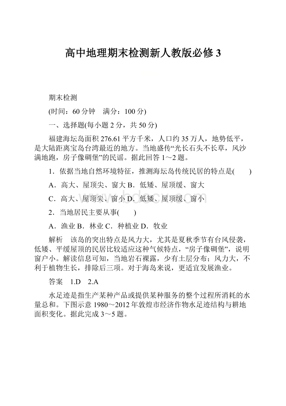 高中地理期末检测新人教版必修3.docx_第1页