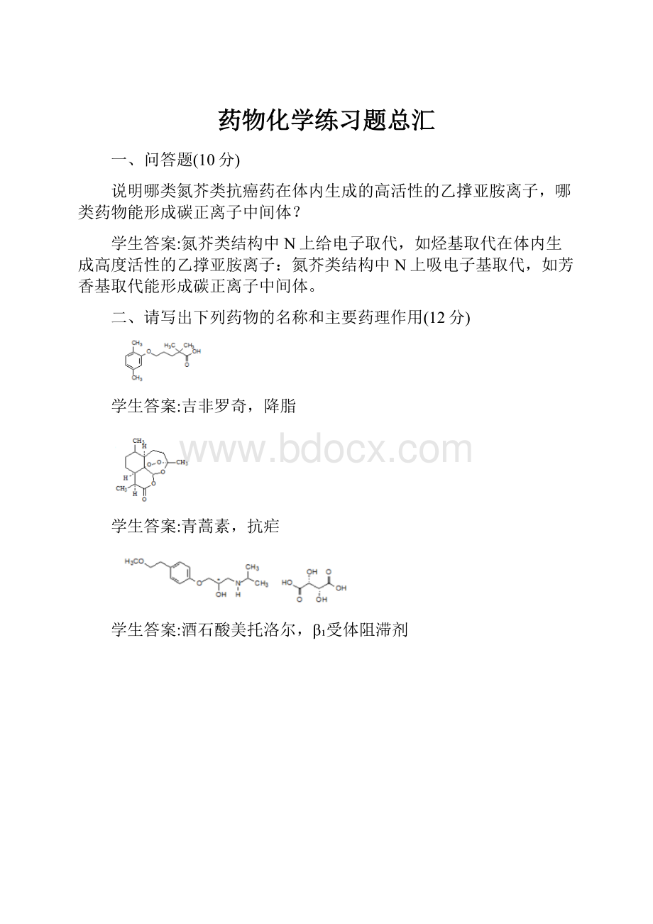 药物化学练习题总汇.docx