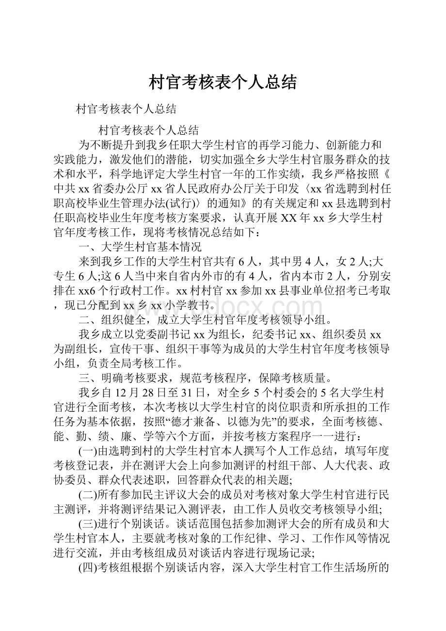 村官考核表个人总结.docx