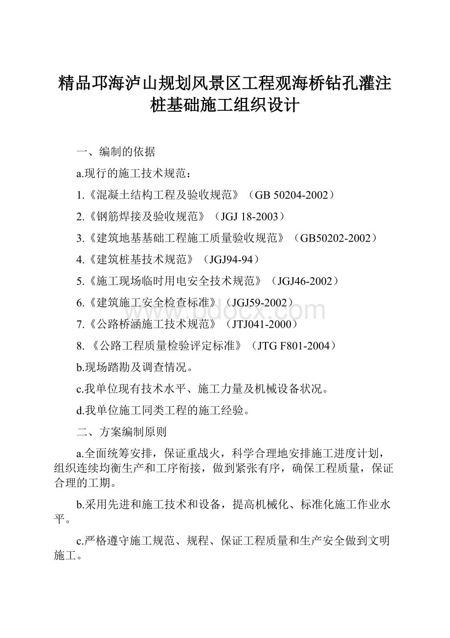 精品邛海泸山规划风景区工程观海桥钻孔灌注桩基础施工组织设计.docx_第1页