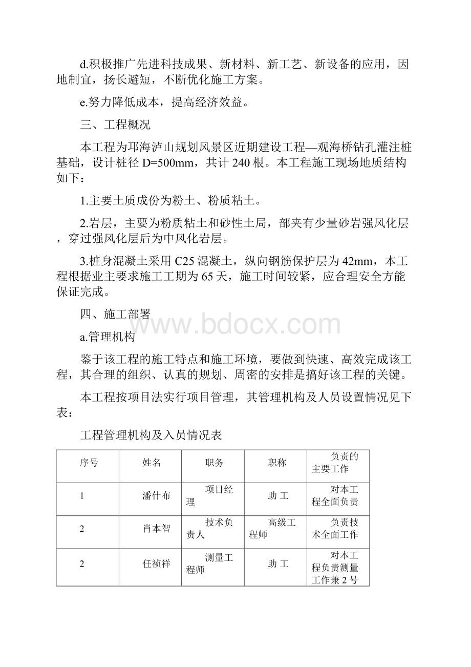 精品邛海泸山规划风景区工程观海桥钻孔灌注桩基础施工组织设计.docx_第2页