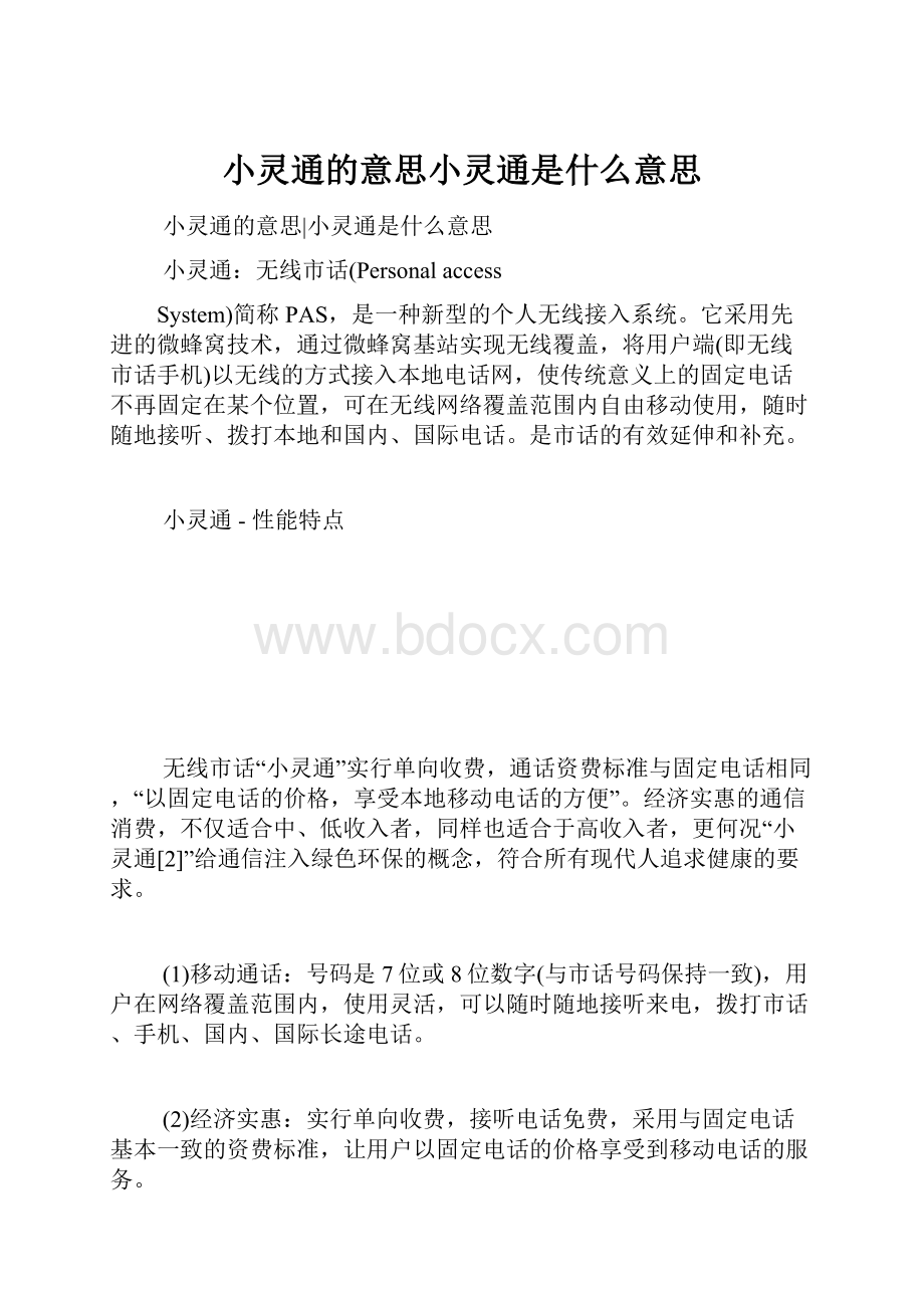 小灵通的意思小灵通是什么意思.docx