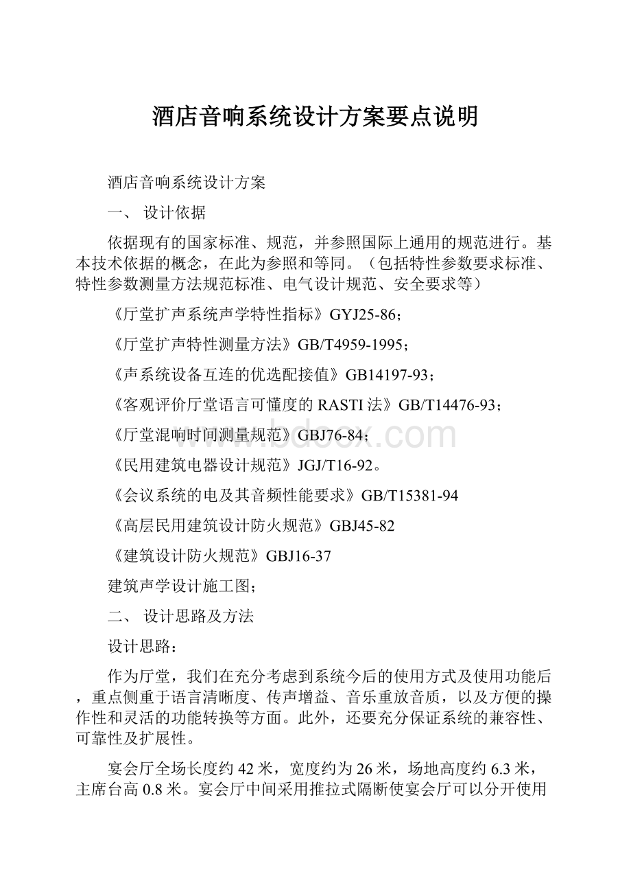 酒店音响系统设计方案要点说明.docx_第1页