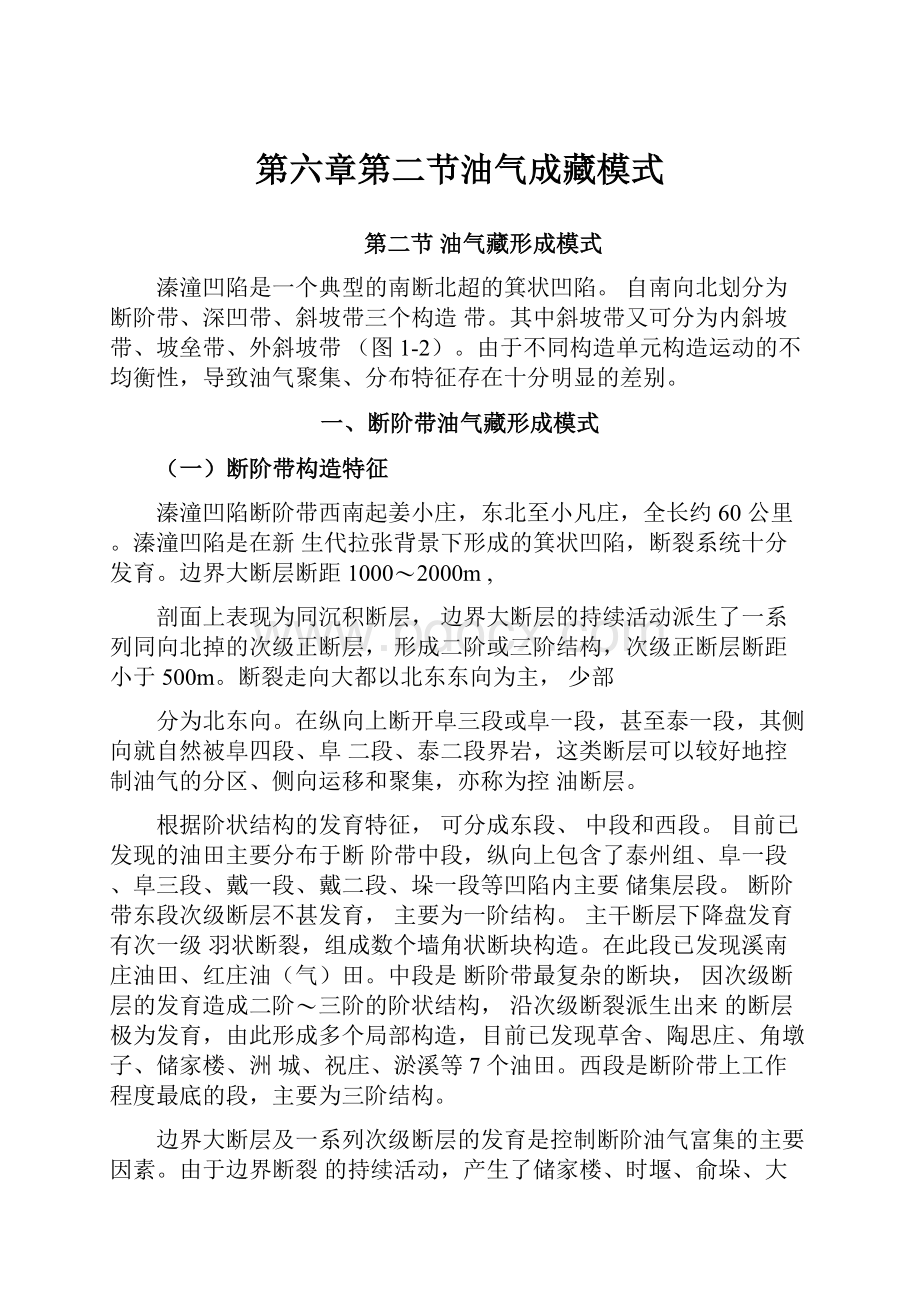 第六章第二节油气成藏模式.docx_第1页