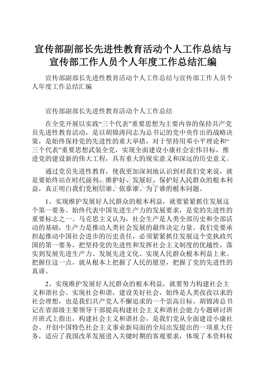 宣传部副部长先进性教育活动个人工作总结与宣传部工作人员个人年度工作总结汇编.docx