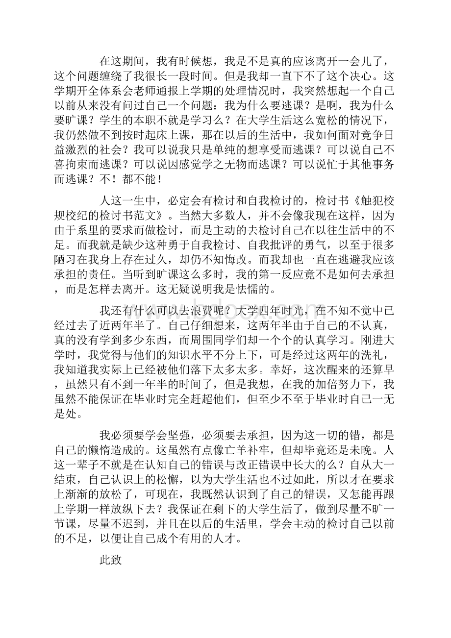 触犯校规校纪的检讨书.docx_第2页