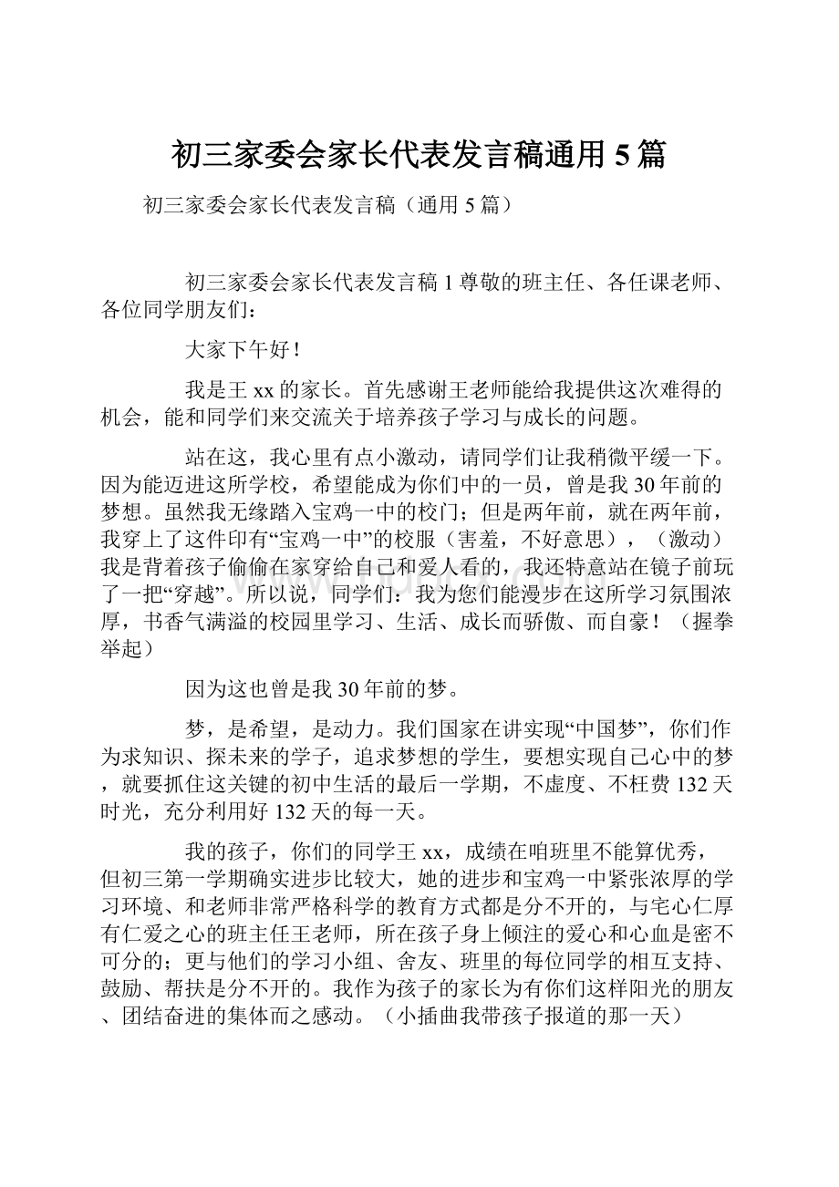 初三家委会家长代表发言稿通用5篇.docx