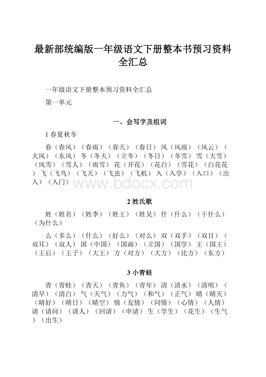 最新部统编版一年级语文下册整本书预习资料全汇总.docx