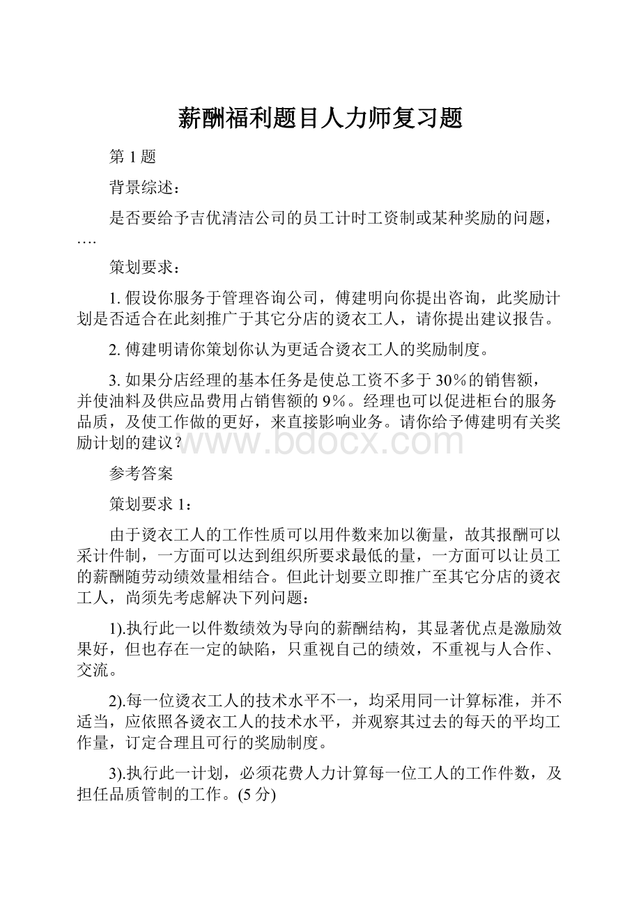 薪酬福利题目人力师复习题.docx