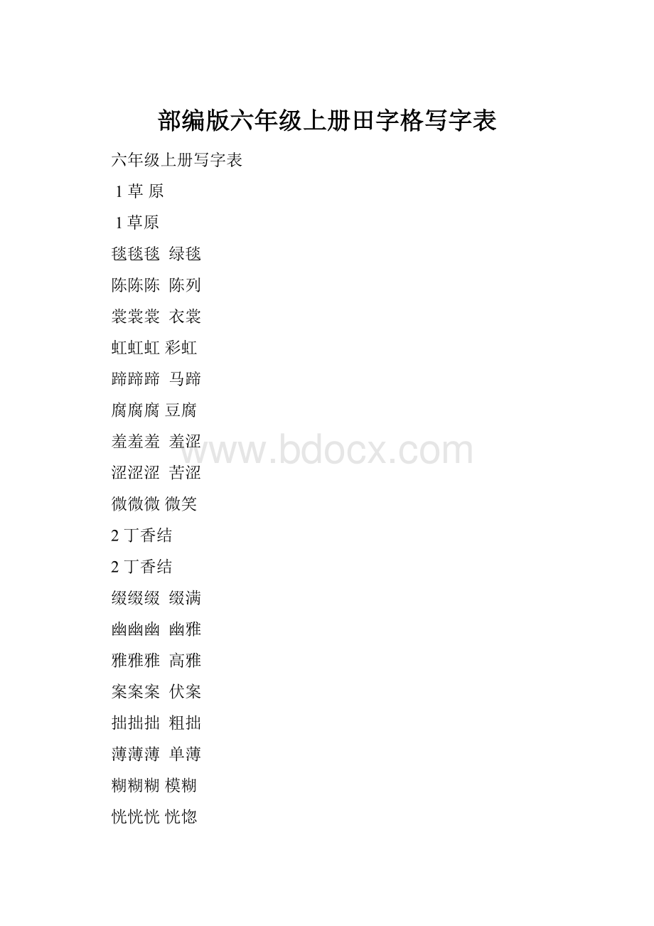 部编版六年级上册田字格写字表.docx_第1页