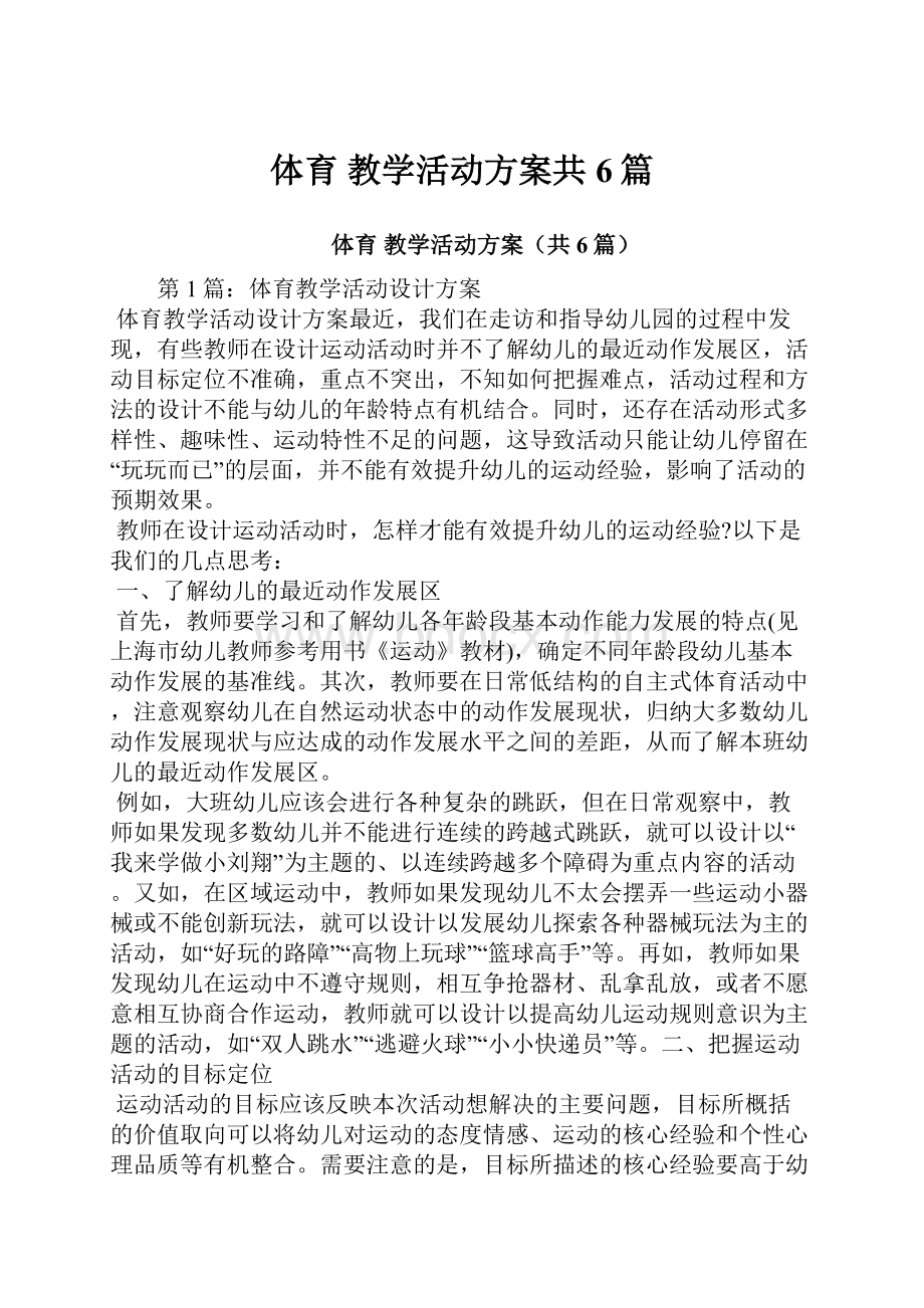 体育 教学活动方案共6篇.docx