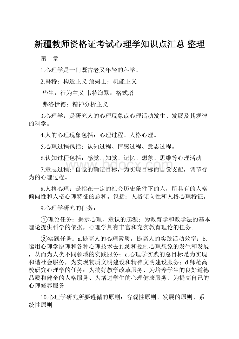 新疆教师资格证考试心理学知识点汇总 整理.docx