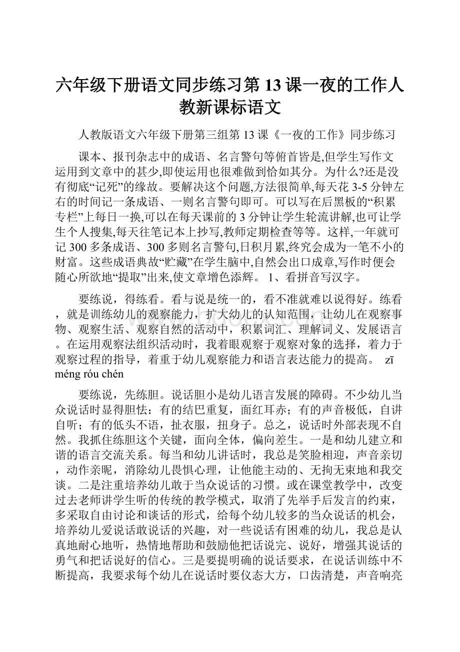 六年级下册语文同步练习第13课一夜的工作人教新课标语文.docx