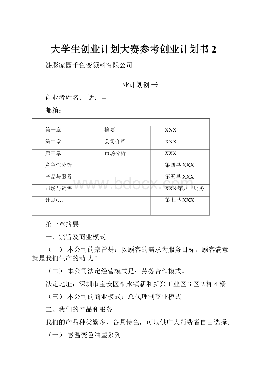 大学生创业计划大赛参考创业计划书2.docx