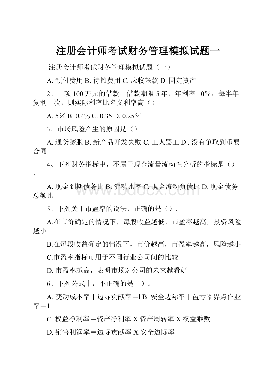 注册会计师考试财务管理模拟试题一.docx