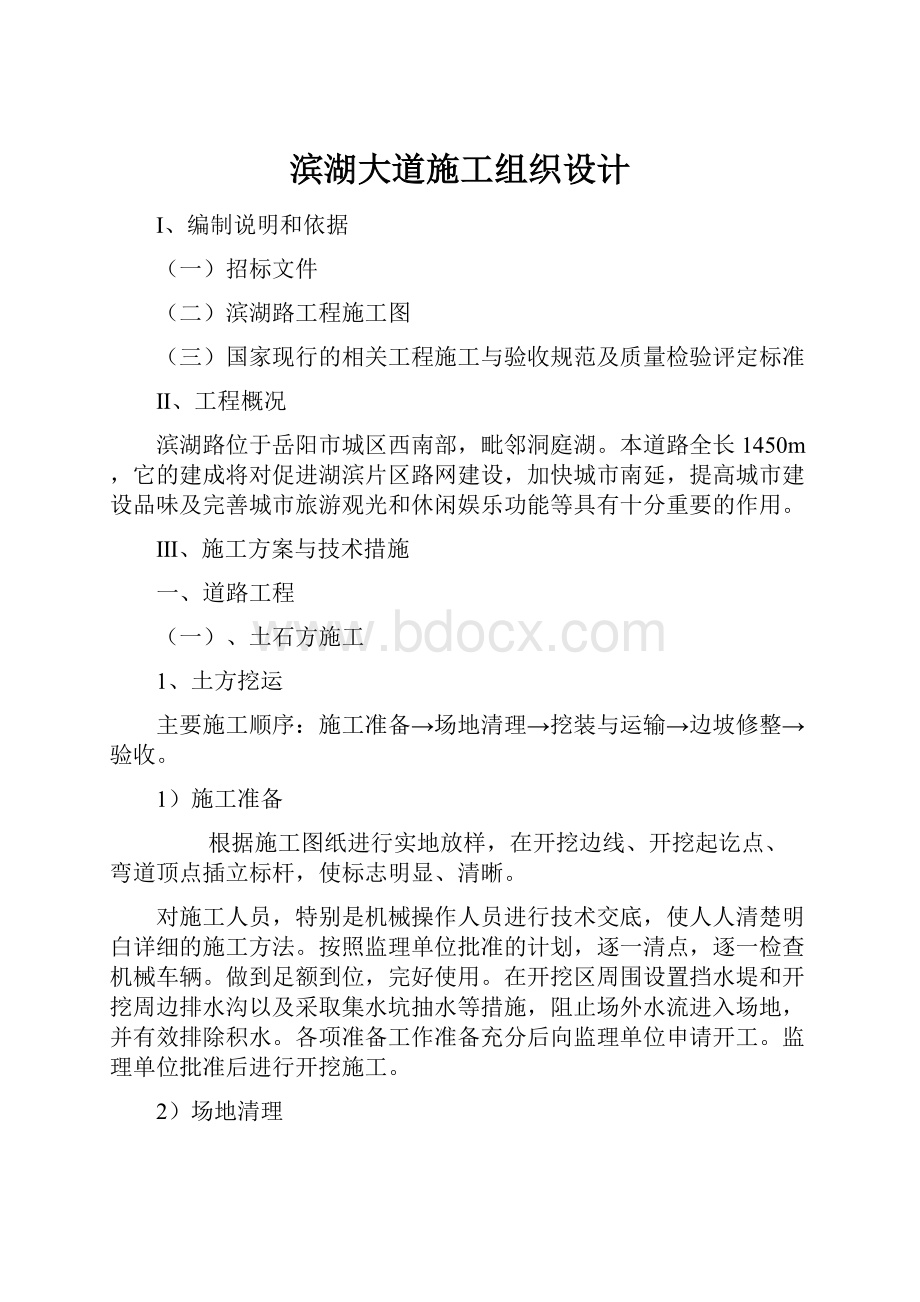 滨湖大道施工组织设计.docx_第1页