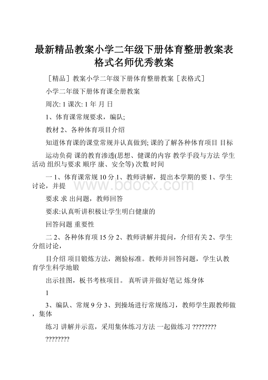 最新精品教案小学二年级下册体育整册教案表格式名师优秀教案.docx_第1页