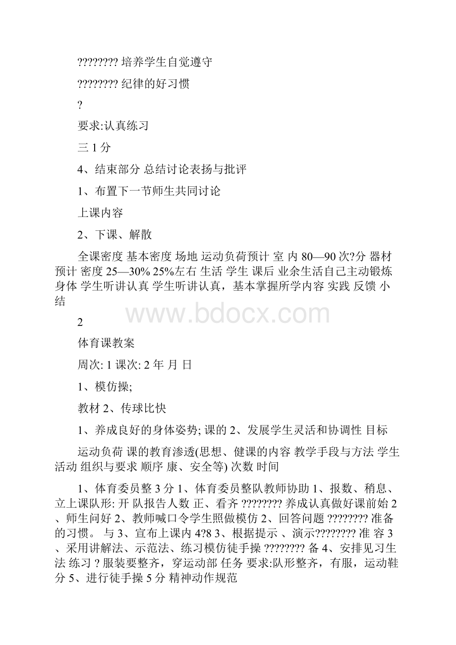 最新精品教案小学二年级下册体育整册教案表格式名师优秀教案.docx_第2页