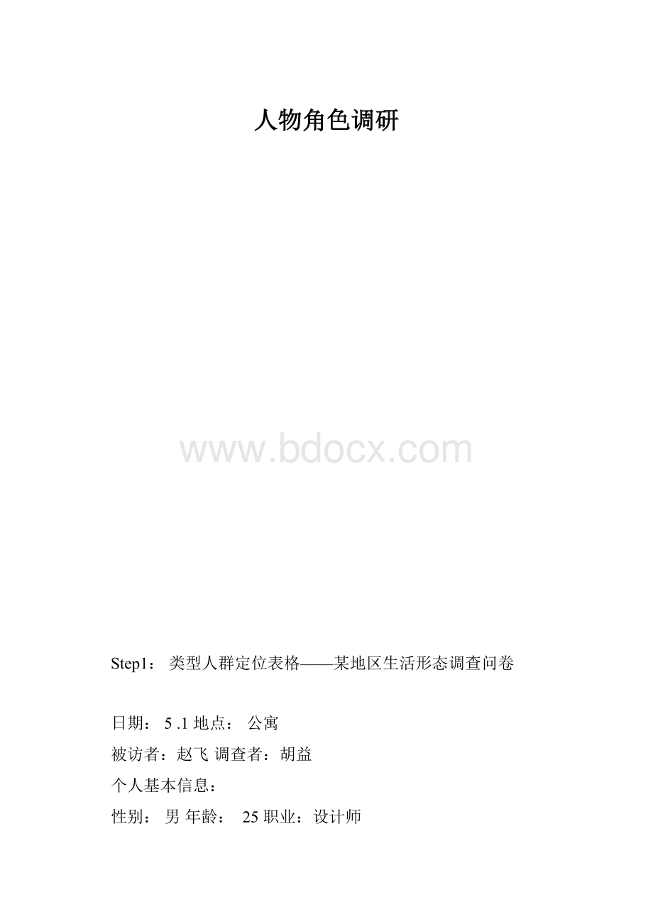 人物角色调研.docx