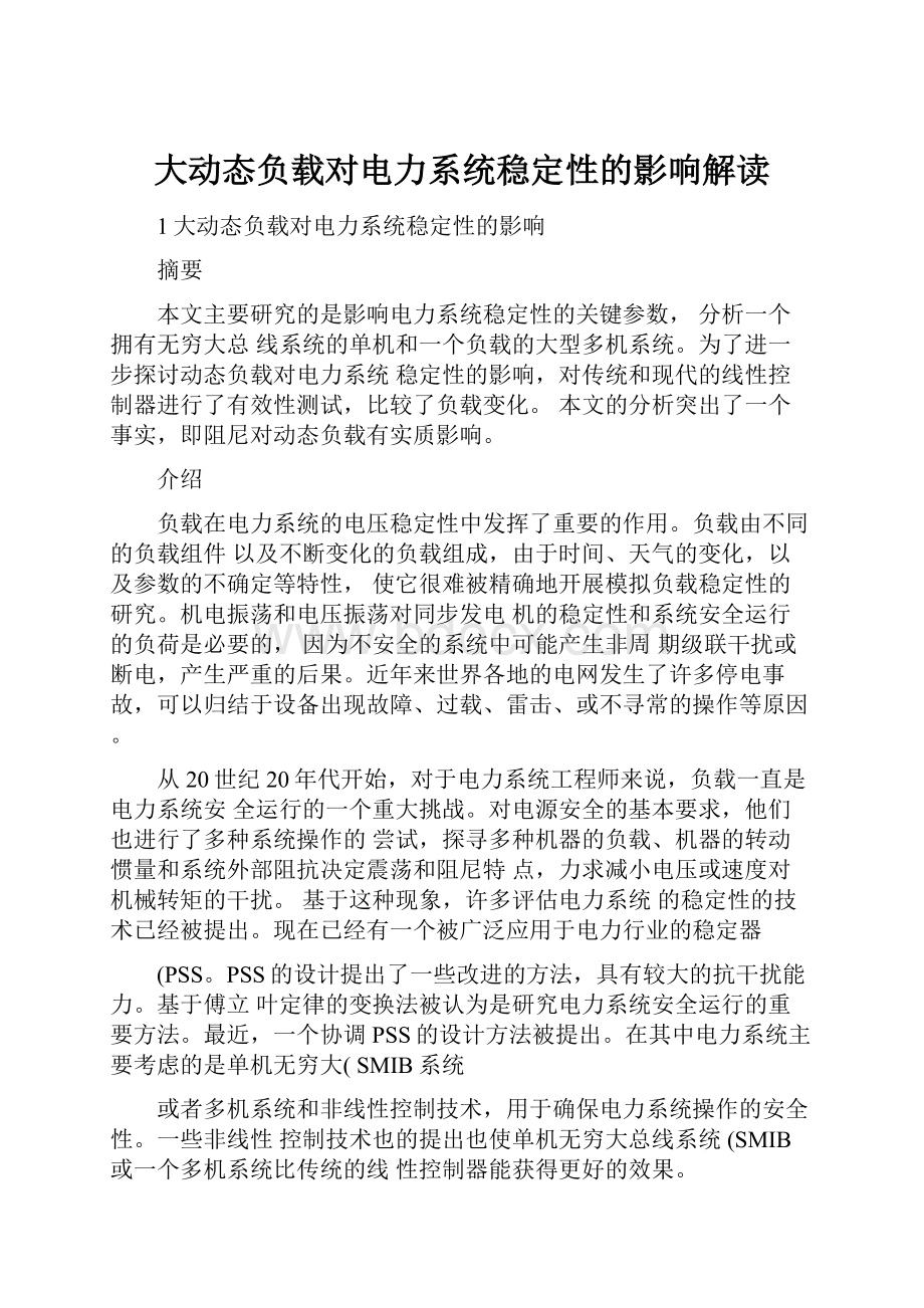 大动态负载对电力系统稳定性的影响解读.docx