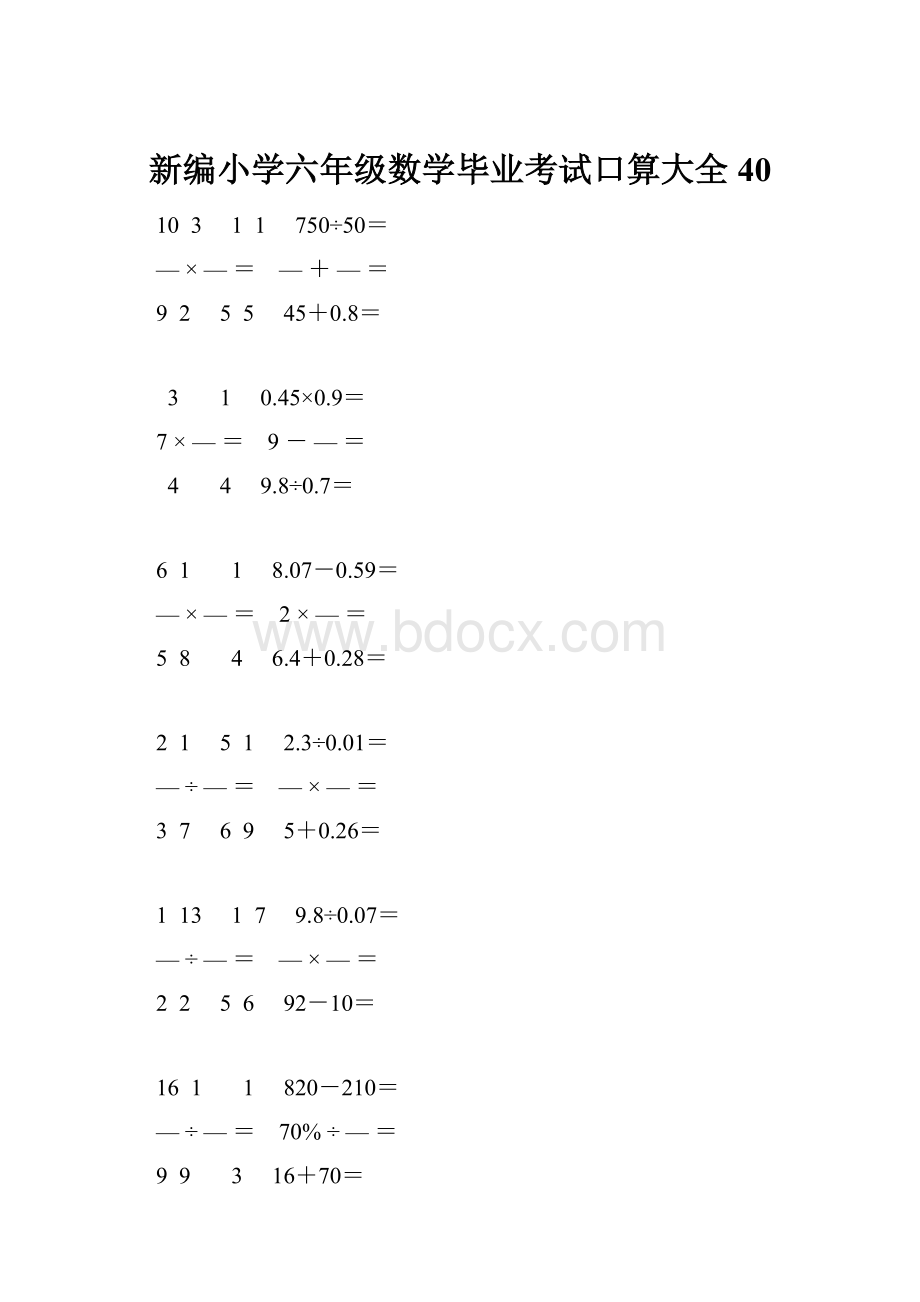 新编小学六年级数学毕业考试口算大全 40.docx