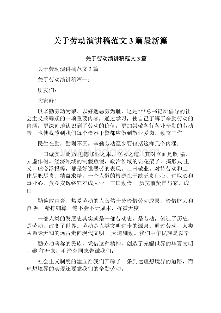 关于劳动演讲稿范文3篇最新篇.docx_第1页