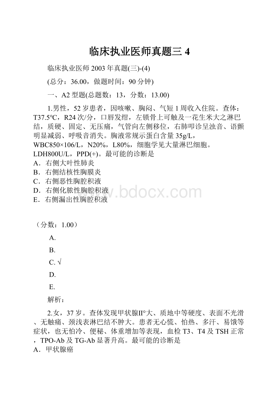 临床执业医师真题三4.docx