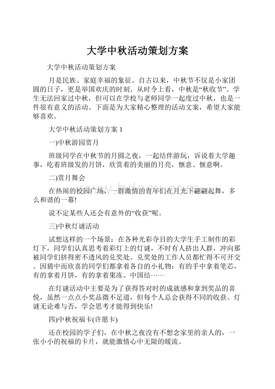 大学中秋活动策划方案.docx