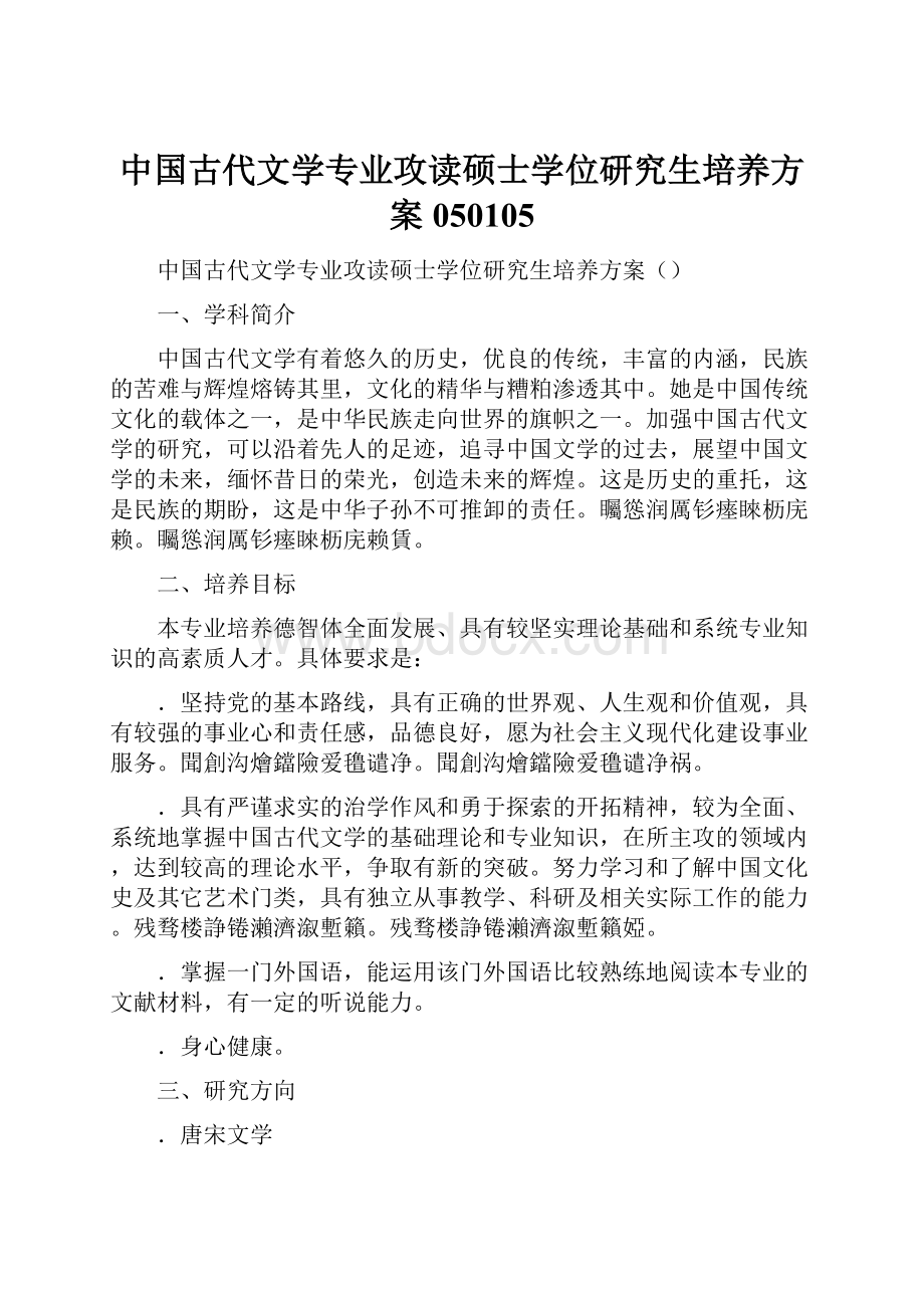 中国古代文学专业攻读硕士学位研究生培养方案050105.docx_第1页