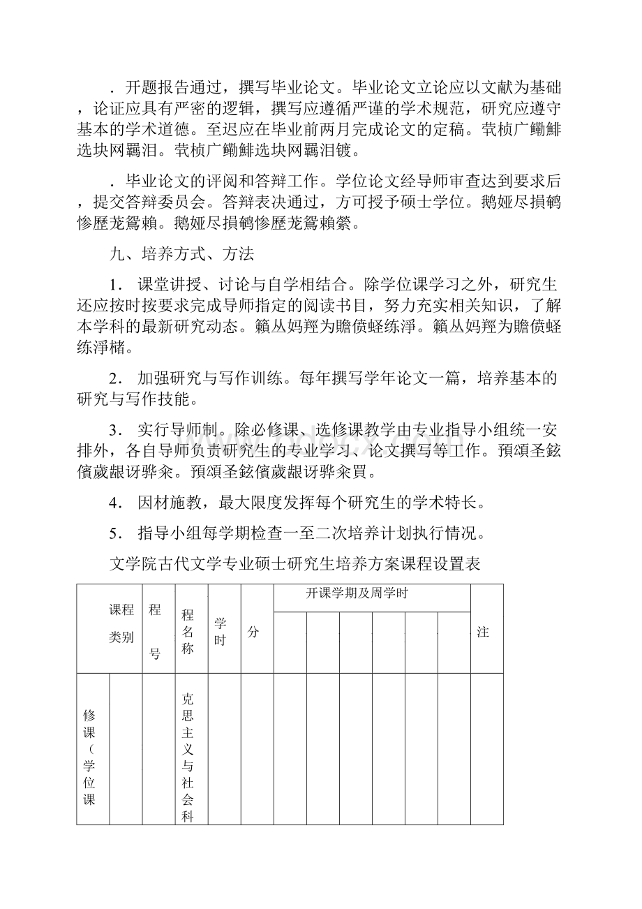 中国古代文学专业攻读硕士学位研究生培养方案050105.docx_第3页