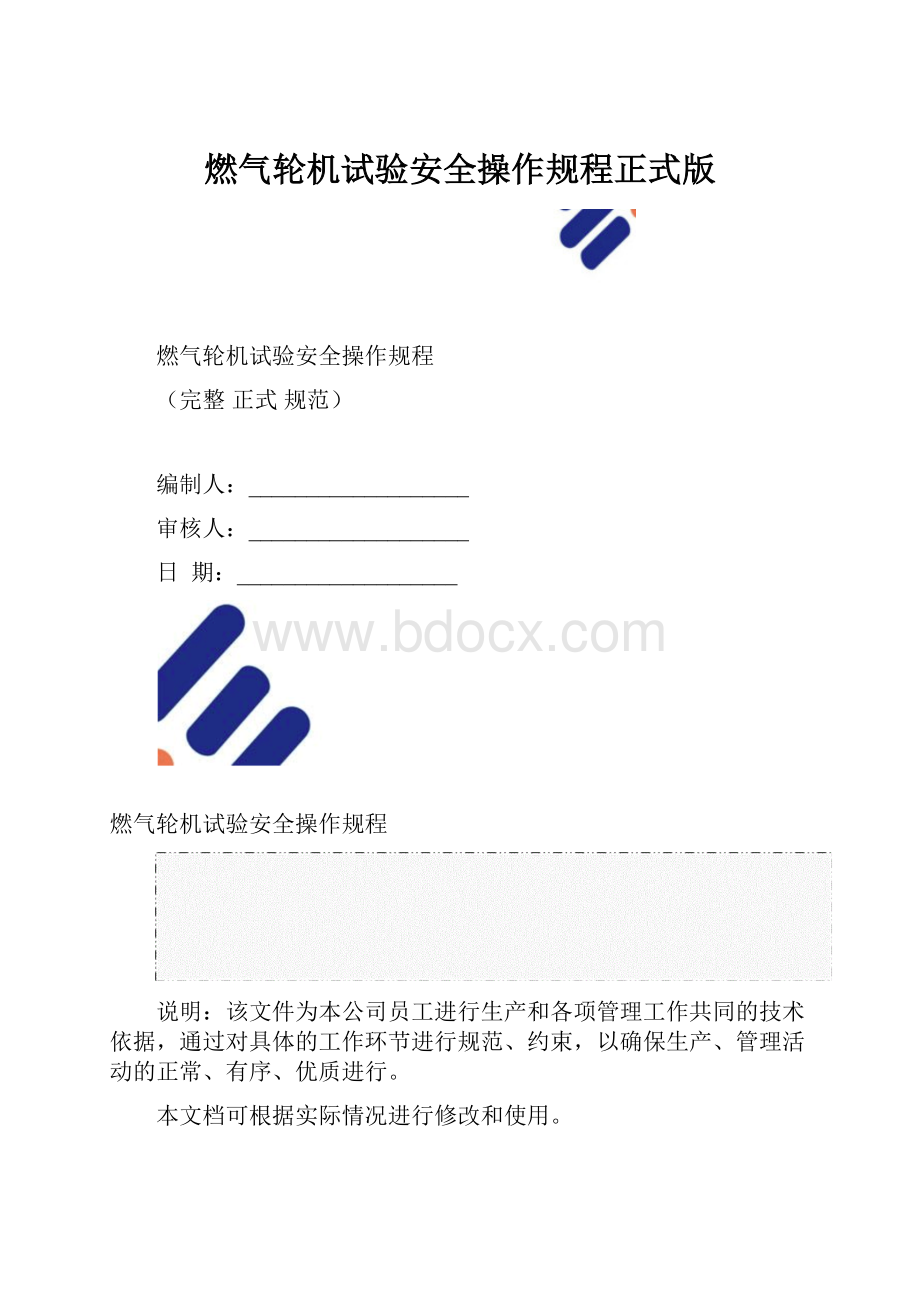 燃气轮机试验安全操作规程正式版.docx