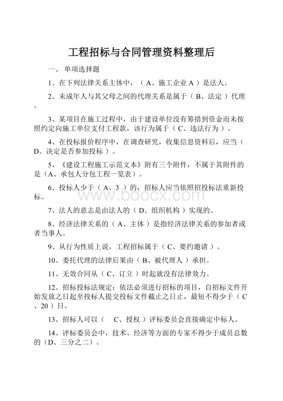 工程招标与合同管理资料整理后.docx_第1页