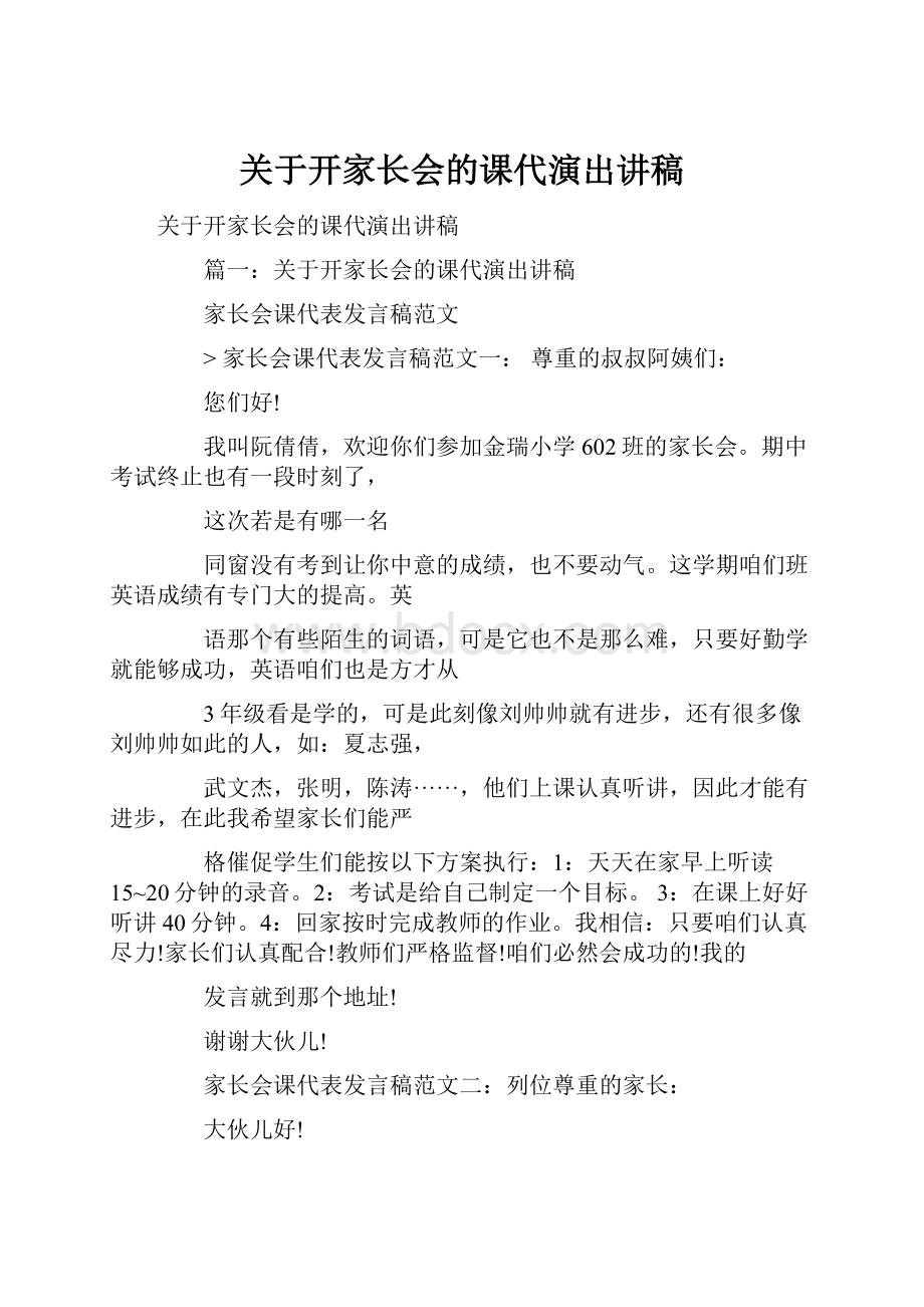 关于开家长会的课代演出讲稿.docx_第1页