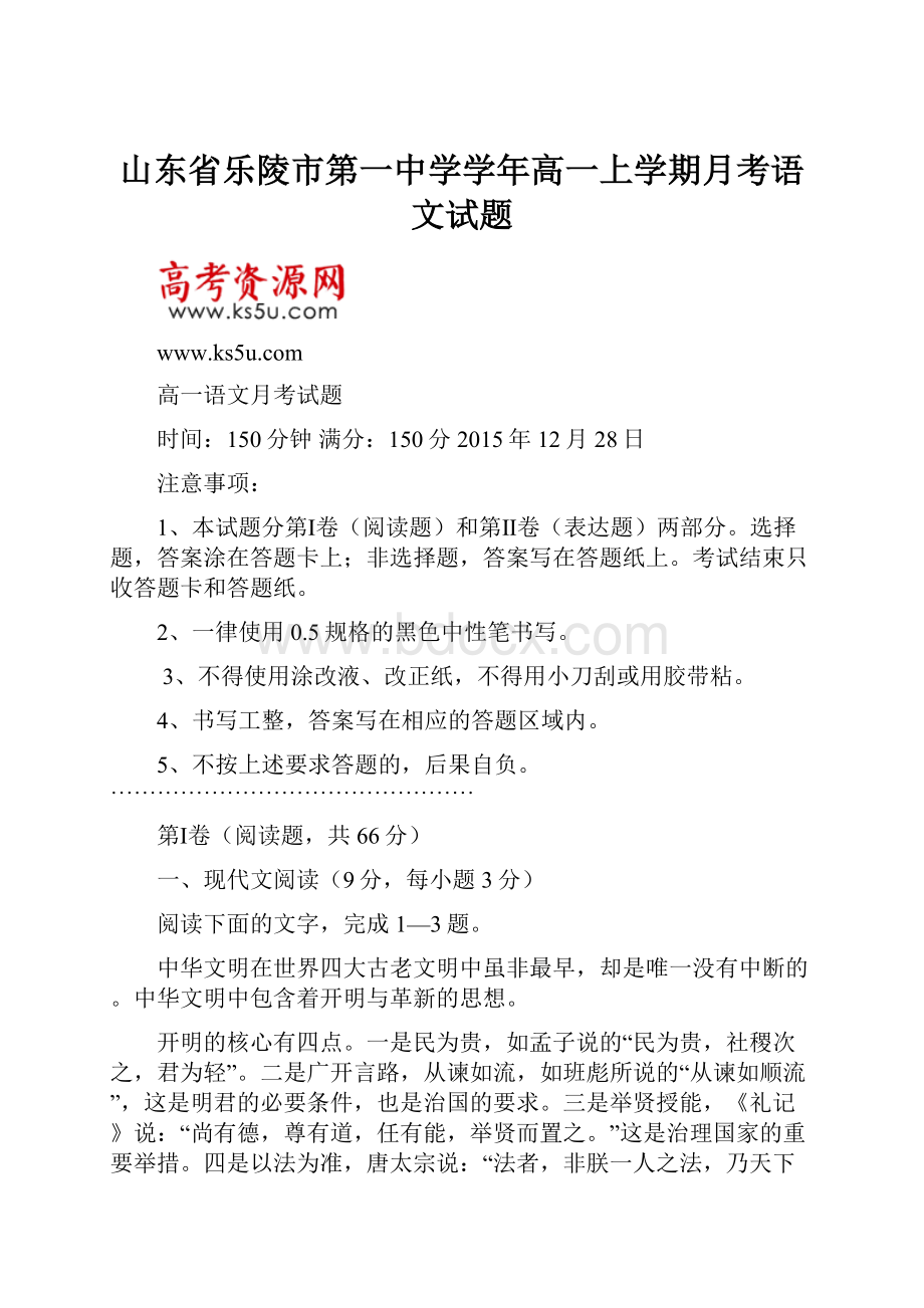 山东省乐陵市第一中学学年高一上学期月考语文试题.docx_第1页