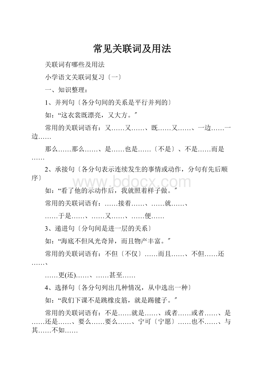 常见关联词及用法.docx