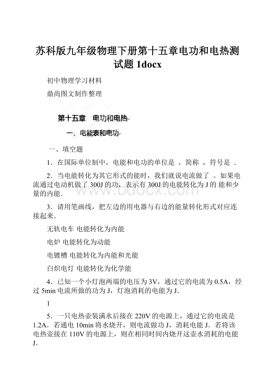 苏科版九年级物理下册第十五章电功和电热测试题1docx.docx_第1页