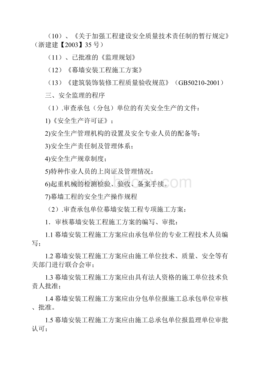 精选范文建筑幕墙安装安全监理细则.docx_第2页