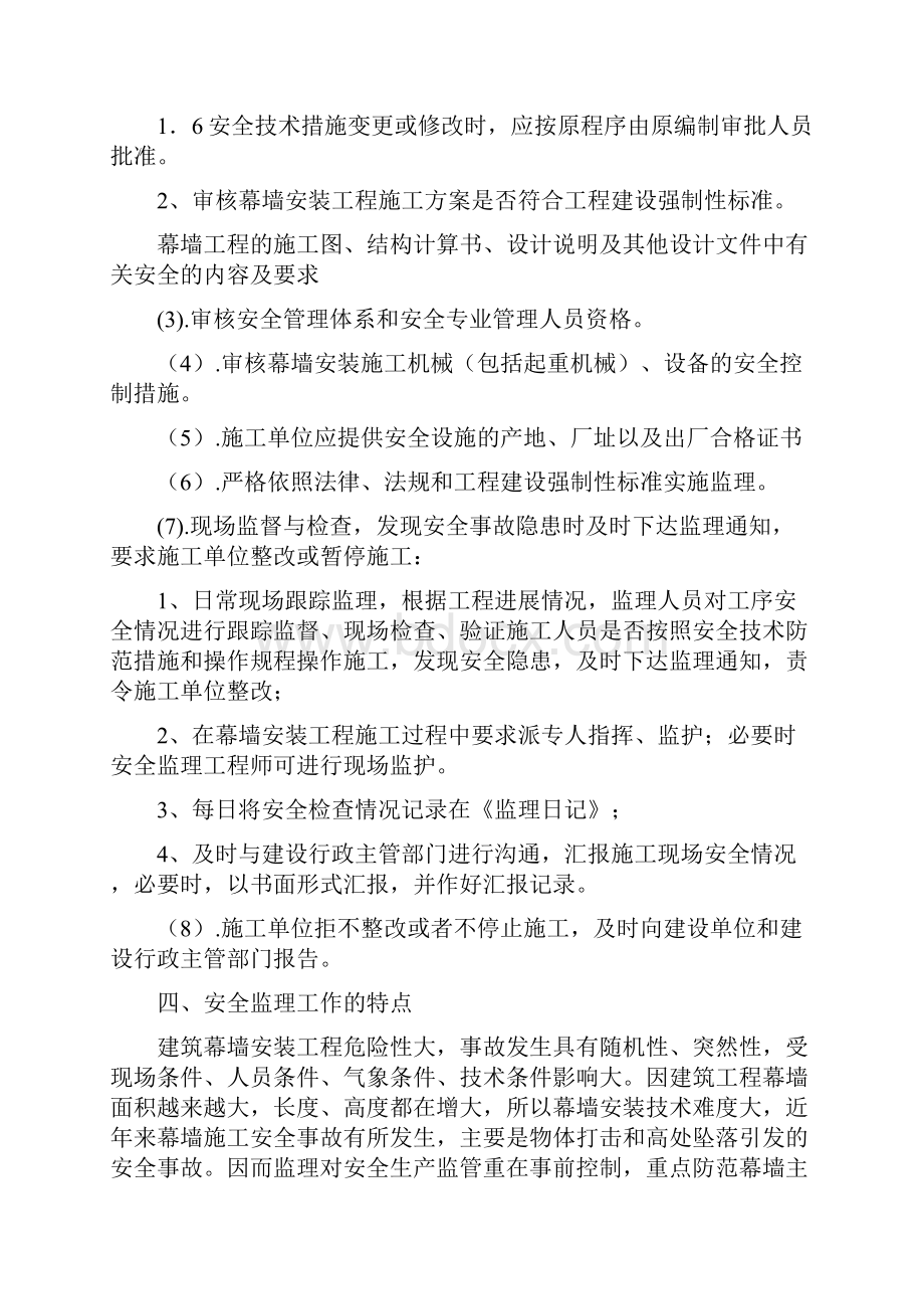 精选范文建筑幕墙安装安全监理细则.docx_第3页