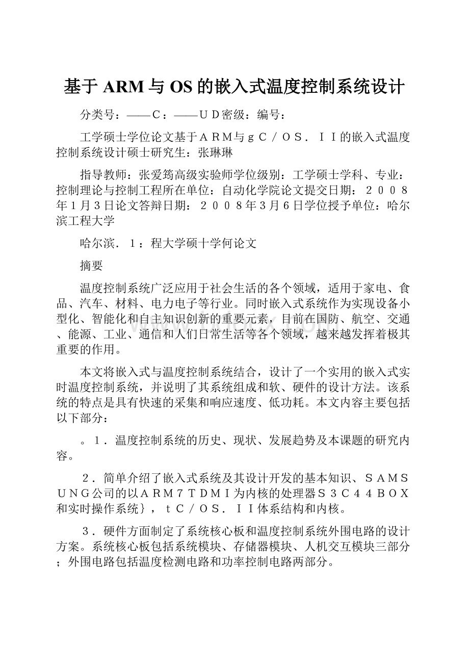 基于ARM与OS的嵌入式温度控制系统设计.docx_第1页