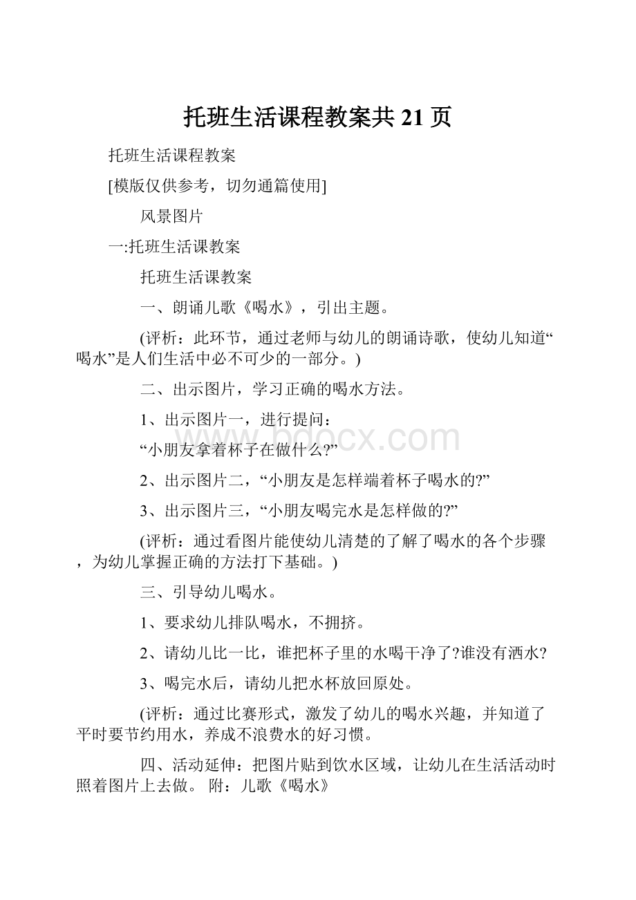 托班生活课程教案共21页.docx