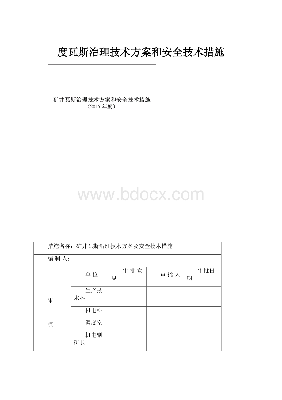 度瓦斯治理技术方案和安全技术措施.docx