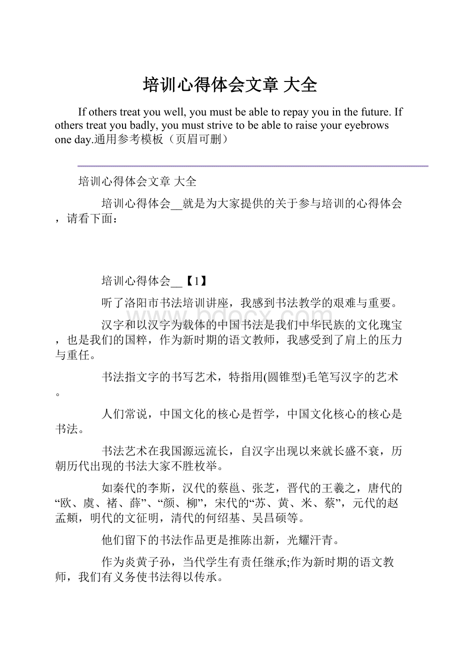 培训心得体会文章 大全.docx