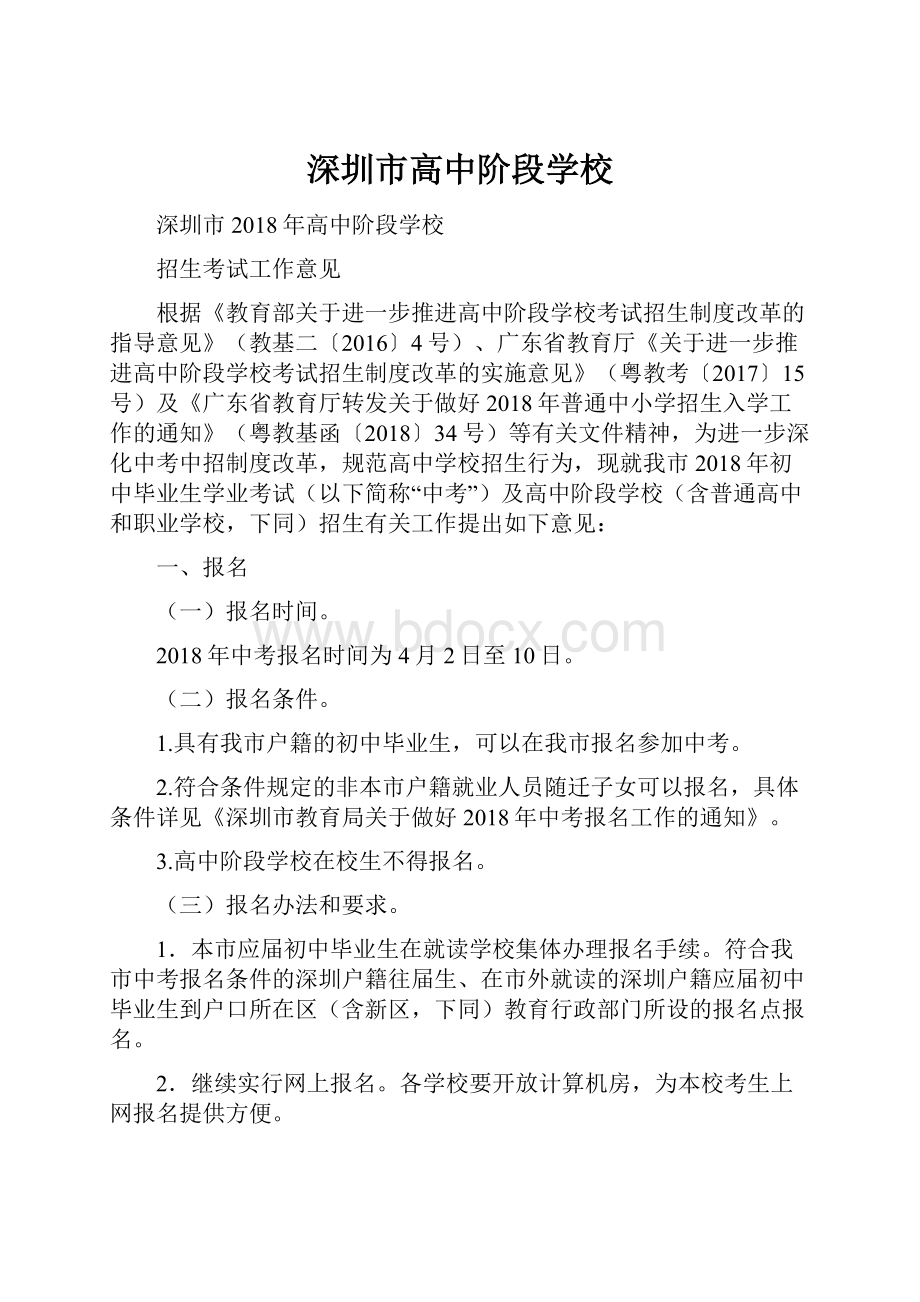 深圳市高中阶段学校.docx